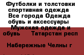 Футболки и толстовки,спортивная одежда - Все города Одежда, обувь и аксессуары » Мужская одежда и обувь   . Татарстан респ.,Набережные Челны г.